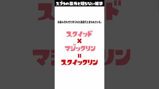 【スプラ雑学】スクイックリンの名前の由来と元ネタについて知っているかな？#splatoon3 #スプラトゥーン3 #雑学