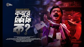 কবরে নিবি কি ক ? Kobore Nibi Ki ko ? Shamim Hasan Sarkar| Anika Kabir Shakh | Bangla New Natok 2024