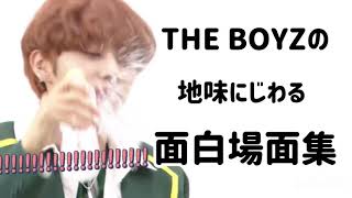 THE BOYZのじわる場面集めました