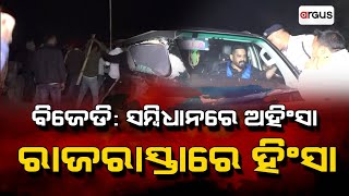 Prime Odisha LIVE | ବିଜେଡି: ସମ୍ବିଧାନରେ ଅହିଂସା, ରାଜରାସ୍ତାରେ ହିଂସା | 21 Nov 2024 | Argus News