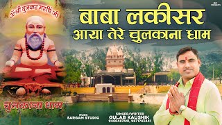 Baba Lakisar Aaya Tere Chulkana Dham | Gulab Kaushik | Latest Shyam Bhajan  2024 |Chulkana Dham 2024