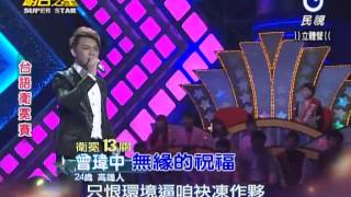 2013-10-19 明日之星-曾瑋中-無緣的祝福