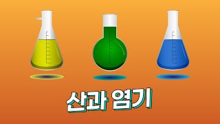 산과 염기 2 I 과학 공부 노래 I 고1 통합과학