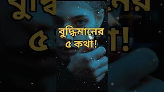 বুদ্ধিমানের ৫ কথা🤔🤔#viral #short