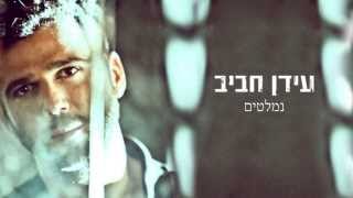 עידן רפאל חביב - נמלטים - Idan Rafael Haviv