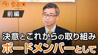 決意とこれからの取り組み！ ボードメンバーとして〜前編〜｜新開ゆうじ