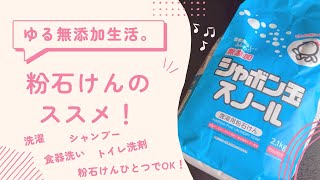 【無添加生活】粉石けんのある暮らし。シンプルライフ。心と身体に心地よく暮らす。