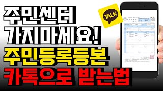 주민센터 갈 필요가 없습니다. 카카오톡으로 각종 등본 발급받으세요!