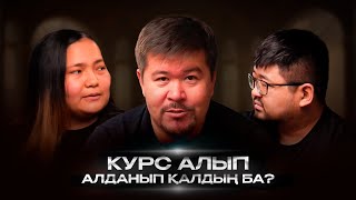 Заманауи подкст #6. Курс аламын деп алданып қалмаңыз.