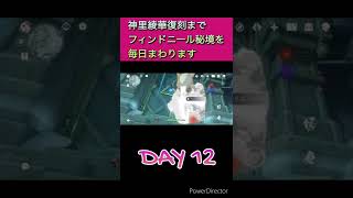 [原神]神里綾華復刻までフィンドニール秘境を毎日まわります