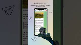 Нова пошта тепер і в Telegram 😎 Посилання – в описі профілю 🫶