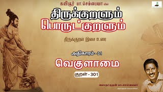 செல்லிடத்துக் | Kural 301 | Athikaram 31| வெகுளாமை| பொருட்குறளும் | Thirukkural Tamil | Sembaiah