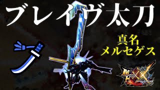 【MHXX】素人でもブレイヴ太刀を使いたい【モンスターハンター】