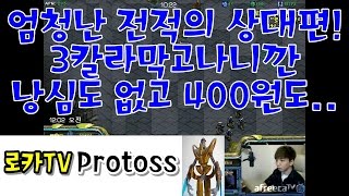 스타크래프트 빨무 [엄청난 전적의 상대편! 3칼라 막고나니까 미네랄400원이 없다! 응원단장으로 변신!]