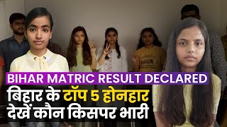 Bihar Board 10th Result 2022: Top 4 में लड़कियों का दबदबा Ramyani Roy | Pragya Kumari | Sanya Kumari