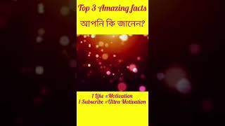 99% লোক এগুলো জানেন না//top 3 amazing facts//bangla mysterious facts #facts #shorts