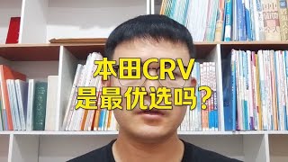 本田CRV比荣放动力好，比途观L故障率低，是最好的选择吗？