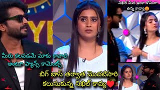 Nikhil♥️Kavya 1st meet after Biggboss8నిఖిల్ మీద ఇంకా కోపంగా ఉన్న కావ్య😡..బిగ్ బాస్ తర్వాత మొదటిసారి