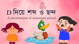 D দিয়ে শব্দ ও ছন্দ