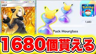 【ポケポケ】※1680個もらえる!!大量のパック砂時計が誰でもGET出来る!!新パック神引き出来ます!! ポケポケ神引き ポケポケ砂時計 ポケポケ新パック ポケポケリセマラ ポケポケナス