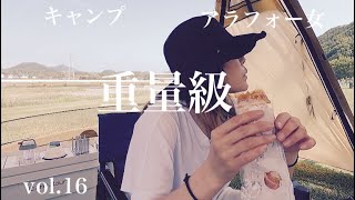 【キャンプ】サバティカル/アルニカで快眠安眠を手に入れた元ホステス独身アラフォー女