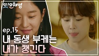 [#또오해영] EP15-03 서현진 동생 서예지 등장★!! 폭발하는 가족 단톡방?(feat. 얄미운 작은엄마)