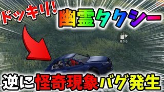 流行の幽霊タクシードッキリ仕掛けたら、逆に怪奇現象バグに遭ってドッキリしたｗｗ【荒野行動】#80 Knives Out