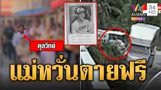 แบกโลงร้อง ลูกห้ามคนทะเลาะถูกยิงดับ แม่หวั่นตายฟรี | ข่าวเที่ยงอมรินทร์ | 30 ส.ค. 67