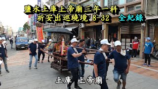 20230415 鹽水土庫上帝廟三年一科祈安出巡繞境 8 - 32全紀錄  1-7號請 [看鹽水土庫上帝廟祈安遶境 參拜福安宮]