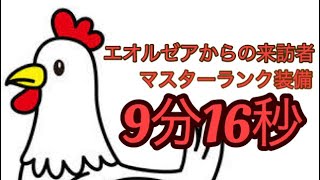 エオルゼアからの来訪者　ベヒーモス　マスターランク装備　9分16秒