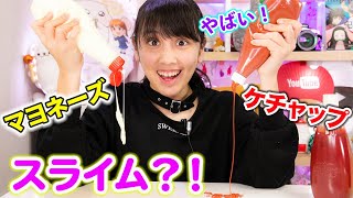 マヨネーズ\u0026ケチャップスライム作りに挑戦！リアルすぎでしょ！【DIY】