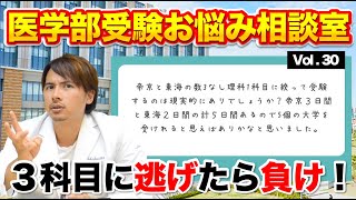 【医学部受験悩み相談室】帝京と東海の３科目受験に絞るのはアリ？【vol.30】