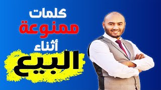 12 جملة ممنوع تقولها للعميل أثناء البيع | رضا العملاء