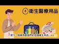 【九三先生】 84 緊急避難包必備的6類物品｜更新避難包後的各類心得