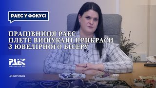 Працівниця РАЕС плете вишукані прикраси з ювелірного бісеру