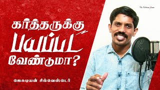 கர்த்தருக்கு பயப்பட வேண்டுமா? | 11-07-2021 | Jesudian Silvester | Tamil Christian