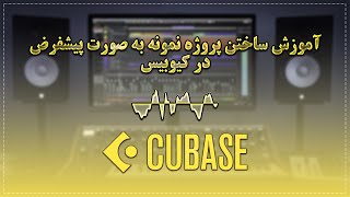 آموزش ساختن پروژه نمونه به صورت پیشفرض در کیوبیس|Cubase Project Templates