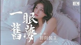 排骨教主 - 一眼舊夢『帘卷西风黄花瘦 一如你眼底温柔』【動態歌詞Lyrics】