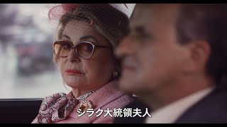 映画『ベルナデット　最強のファーストレディ』予告編