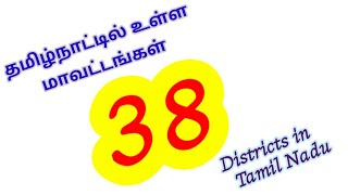 தமிழ்நாட்டில் உள்ள மாவட்டங்கள்/ Districts in Tamil Nadu @ Ungal Nanban