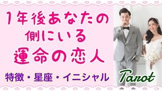 【恋愛タロット占い】１年後あなたの側にいる運命の恋人💘特徴・星座・イニシャル・どんな流れで結ばれる？【七夕企画✨ロマンスのミラクル】