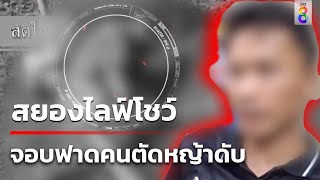 สยองไลฟ์โชว์ จอบฟาดคนตัดหญ้าดับ | 31 พ.ค. 67 | คุยข่าวเช้าช่อง8