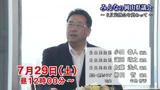 みんなの岡山県議会～6月定例会を終わって～　番宣15秒