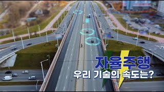 ★자율주행 우리의 기술 속도는？