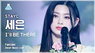 [예능연구소 4K] 스테이씨 세은 직캠 'I’ll BE THERE' (STAYC SEEUN FanCam) @Show!MusicCore 211002