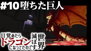 【マインクラフト】目覚めたらドラゴンになってたので世界滅ぼす #10【ゆっくり実況】【Minecraft】【マイクラ】