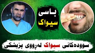 باسی سودەکانی سیواك لە یەك دەقەدا ؟ د.عبدالواحد