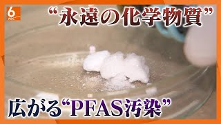 【徹底取材】自然界で分解されにくい“永遠の化学物質”　全国で広がる「PFAS」汚染に不安募る住民【ウラドリ】