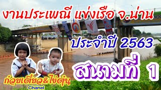 งานประเพณี แข่งเรือ จ.น่าน ประจำปี2563 สนามที่1 |ก๋วยเตี๋ยว\u0026ไข่ตุ๋น พาแอ่วจ้า