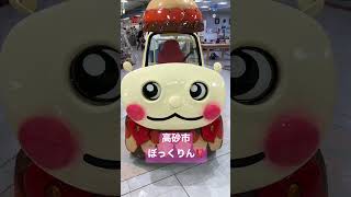 ぼっくりん⁉️高砂市キャラ❣️